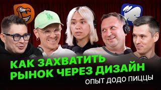 Как дизайн помогает Додо Пицце зарабатывать миллиарды.Секреты от Vagabond Agency, ex-дизайнеров Додо