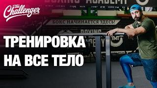 Круговая тренировка на все тело от Дмитрия Селивёрстова