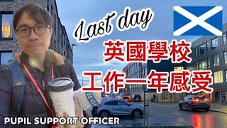 Last Day｜英國學校工作一年感受（可開啟字幕）