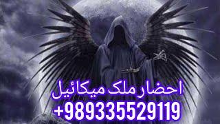 دعانویس یهودی: احضارملک میکائیل وتسخیرات  نتیجه صددرصد تضمین09335529119واتساپ