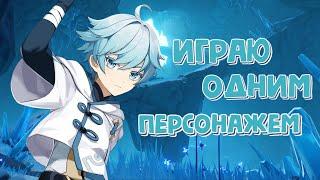 ИГРАЮ ОДНИМ ПЕРСОНАЖЕМ | Genshin Impact