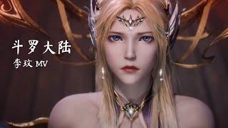 [Eng] 战歌 (Battle Song) - Coco Lee 李玟 | 斗罗大陆 双神战双神 主题曲 Soul Land Douluo Dalu OST