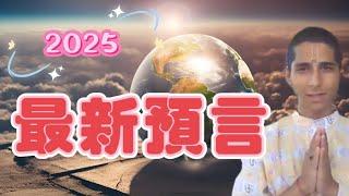 2025印度神童最新預言！ 台灣｜世界預測｜全球預言【我不是外星人 W Channel】