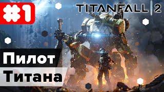 Оседлал Титана  Titanfall 2 #1