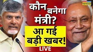 Lok Sabha Election Results LIVE | कौन बनेगा मंत्री? | Chandrababu | Nitish Kumar | Rahul | Akhilesh