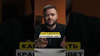 Легко и просто делаем красивый свет для блога 