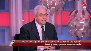 الدكتور عبد المنعم سعيد: نتيجة الحرب بين روسيا وأوكرانيا ستكون مروعة