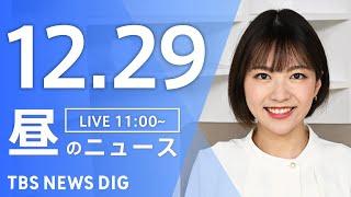 【LIVE】昼のニュース(Japan News Digest Live)最新情報など｜TBS NEWS DIG（12月29日）