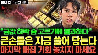 “금값 하락 숨 고르기에 불과하다” 마지막 결정적 트리거 남았다. 2030년까지 폭등, 지금이 매수 기회다 (조규원 대표 / 풀버전 3부)
