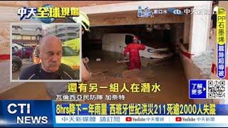 【每日必看】 8hrs降下一年雨量 西班牙世紀洪災211死逾2000人失蹤 20241103