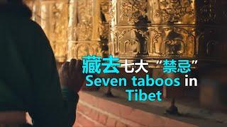 去西藏旅游,这些禁忌要牢记！否则后果很严重|seven taboos in Tibet