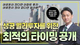 ️성공빌라투자를 위한 최적의 타이밍 공개!