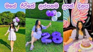 අමතක නොවෙන උපන් දිනේ | හිතුවේ වත් නැති තෑග්ග  | ලෝකේ ලස්සනම පාටින්  | BirthdayVlog ️