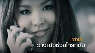 ว่างแล้วช่วยโทรกลับ : Lydia [Official MV]