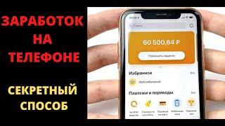 СЕКРЕТНЫЙ СПОСОБ ЗАРАБОТКА В ИНТЕРНЕТЕ. ЗАРАБОТОК НА ТЕЛЕФОНЕ БЕЗ ВЛОЖЕНИЙ