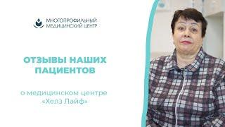 Отзывы пациентов «Хелз Лайф»