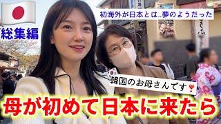 【総集編】外国に行ったことない韓国の母を初めて日本に連れて来たら想像以上の反応!