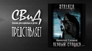 [Часть 2/2] Первый Сталкер (Николай Грошев) S.T.A.L.K.E.R