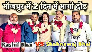 MAUJPUR ME 2 DIN ME DAUD BHAAGI | | KASHIF VS SHAHNAWAJ ||  #kabutarrace #pigeon #kabutarbazi