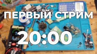 ПЕРВЫЙ СТРИМ - РАСПАКОВКА ПОСЫЛОК + общение и СБОР НА ОСЦИЛЛОГРАФ