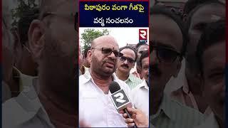 పిఠాపురం వంగా గీతపై వర్మ సంచలనం | Pithapuram Varma Sensational Comments On Vanga Geetha | RTV