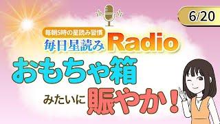 占星術師が【6/20の星読み】を解説！毎日星読みラジオ【第256回目】星のささやき「おもちゃ箱みたいに賑やか！」今日のホロスコープ・開運アクションもお届け毎朝５時更新！