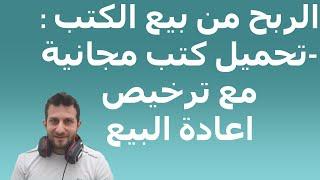 الربح من الانترنت - شرح الربح من اعادة بيع الكتب المجانية مع ترخيص اعادة البيع - PLR