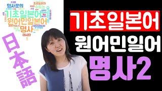 [원어민/기초일본어 #2]사요 5분 초급일본어 명사편 두번째(で, でした, ではありませんでした)