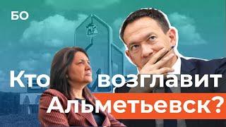 Глава Альметьевска Тимур Нагуманов покидает пост. Кто возглавит нефтяную столицу Татарстана?