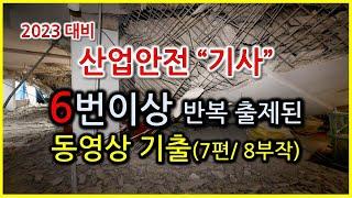 [2023대비 기사독학] 6번이상 반복출제된 동영상 기출 / 산업안전기사 실기 작업형 ( 7탄/ 8부작)