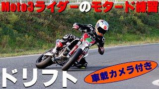 【ドリフト】Moto3ライダーのモタードトレーニング！車載カメラ付き！