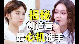 创造营选手谁最心机？揭秘人气选手背后的真相！