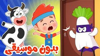 أغنية البقرة هم هم _دودة ممدودة _دق حرامي بدون موسيقى - اغاني اطفال عالم فلافي | Fluffy World