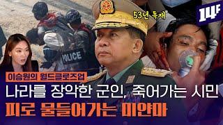 '국가 비상사태 연장' , '3천 명 사망' 미얀마는 왜 이렇게 됐을까? /14F