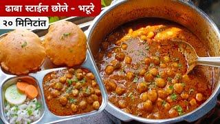 छोले - भटूरे | Chole - bhature recipe |  गव्हाच्या पिठाचे गुबगुबीत भटूरे व कुकरमध्ये झटपट छोले मसाला