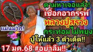 ด่วน!เจอแล้ว!#เชือกอาถรรพ์หลวงปู่สรวง,ตามหาเจอแล้ว3ตัวเด็ด!(17มค.68)#กระท่อมไม้พยุง,แม่นมาก#อย่าลืม!