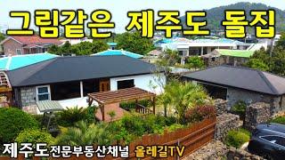 [추천매물] 제주도 감성을 제대로 느낄수있는 단층 주택 소개합니다 - 제주도부동산 올레길TV -