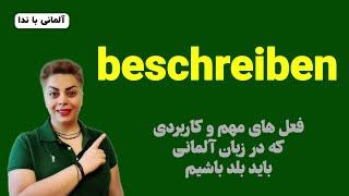 فعل مهمِ beschreiben زبان آلمانی همراه با مثال های کاربردی