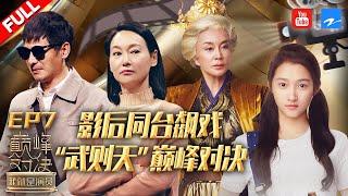 [EP7]"I am the Actor S2" FULL 20191207/Zhejiang STV HD/