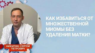 Как избавиться от множественной миомы без удаления матки? Ответил хирург Сергей Никитин.