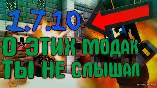 О ЭТИХ МОДАХ ТЫ НЕ СЛЫШАЛ | ЛУЧШИЕ МОДЫ ДЛЯ СЕРИАЛА 1.7.10 | МАЙНКРАФТ