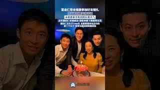 霍啟仁帶未婚妻參加好友婚禮#霍啟剛 #霍啟仁