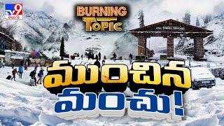 Burning Topic : ముంచిన మంచు! | Snowfall - TV9