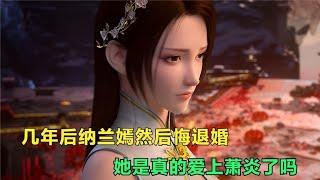 斗破苍穹：几年后纳兰嫣然悔恨自己退婚，她是真的爱上萧炎了吗？