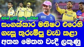 IPL 2023 CSK vs RR Highlights Report| Matheesha Pathirana Expensive Maheesh Theekshana Done Well