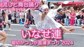 【本編|阿波踊り2024|いなせ連|2015全国阿波おどりコンテスト優勝連】流しと舞台踊り！若者たちの躍動の美しさが明るい未来を魅せる！2024.6.9【堀切かつしか菖蒲まつり】