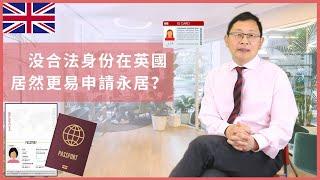 在英國没有合法身份，居然更易申請永久居留？