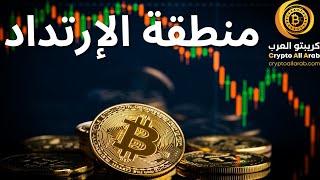 التحليل اليومي ل #البتكوين #العملات_الرقمية #bitcoin