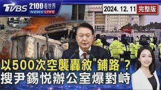 以色列48小時500次空襲轟敘利亞 地面部隊入侵被質疑「鋪路」 韓國搜查本部搜尹錫悅辦公室 龍山總統府對峙6小時 20241211｜2100TVBS看世界完整版｜TVBS新