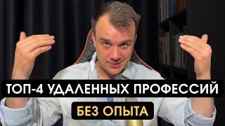 4 ЛУЧШИЕ ОНЛАЙН-ПРОФЕССИИ ДЛЯ НОВИЧКОВ БЕЗ ОПЫТА В 2023 ГОДУ | КАК НАЧАТЬ ЗАРАБАТЫВАТЬ С НУЛЯ